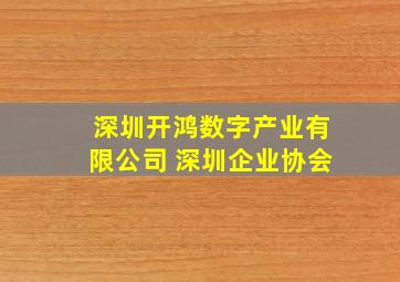 深圳开鸿数字产业有限公司 深圳企业协会